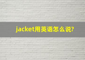 jacket用英语怎么说?