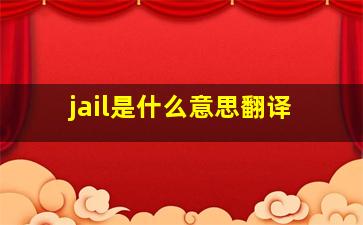 jail是什么意思翻译