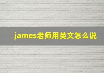 james老师用英文怎么说