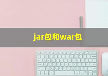 jar包和war包