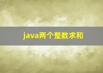 java两个整数求和