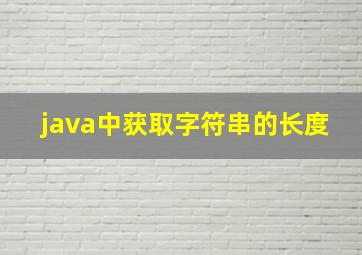 java中获取字符串的长度