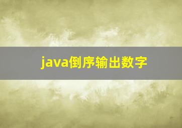 java倒序输出数字