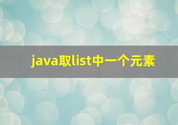 java取list中一个元素