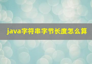 java字符串字节长度怎么算