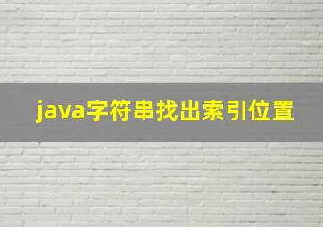 java字符串找出索引位置