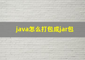 java怎么打包成jar包