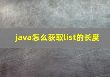 java怎么获取list的长度