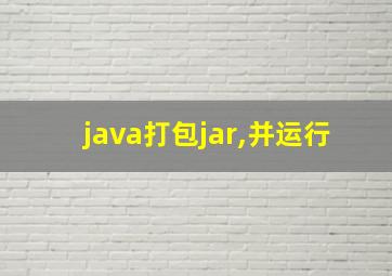 java打包jar,并运行