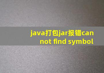 java打包jar报错cannot find symbol