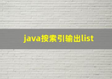 java按索引输出list