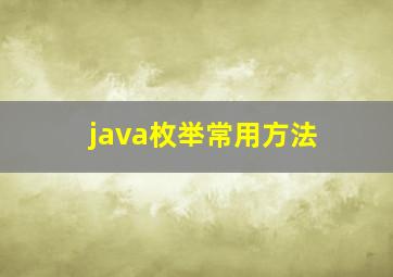 java枚举常用方法