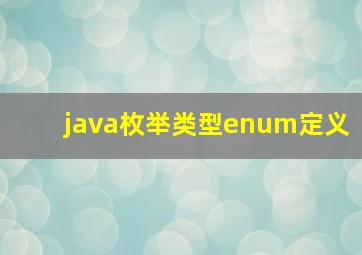 java枚举类型enum定义