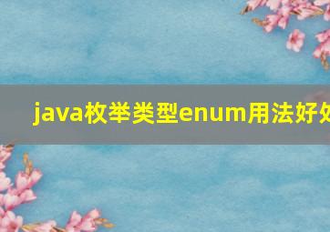 java枚举类型enum用法好处