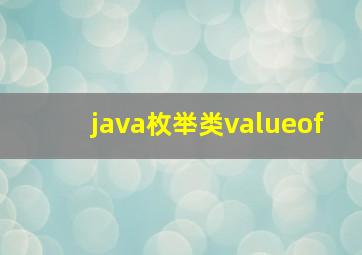 java枚举类valueof