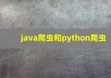 java爬虫和python爬虫