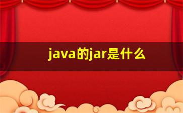 java的jar是什么