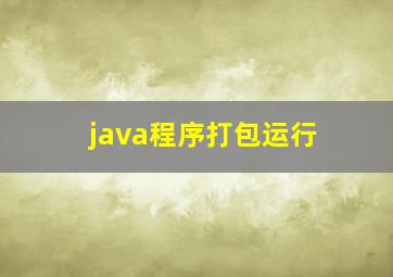 java程序打包运行