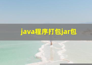 java程序打包jar包