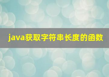 java获取字符串长度的函数