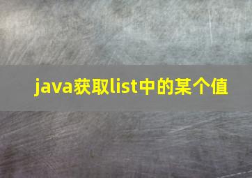 java获取list中的某个值