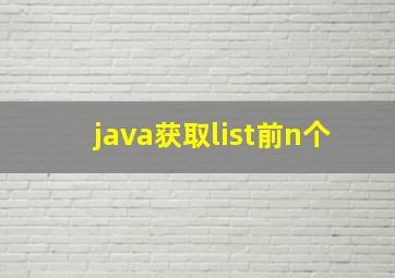 java获取list前n个