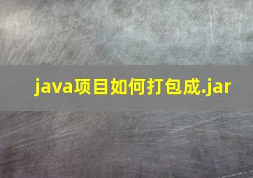 java项目如何打包成.jar