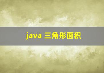 java 三角形面积