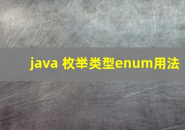 java 枚举类型enum用法