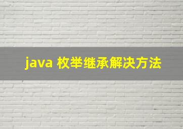 java 枚举继承解决方法