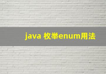 java 枚举enum用法