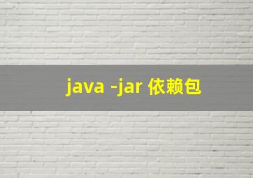 java -jar 依赖包