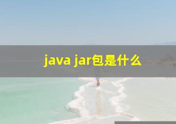 java jar包是什么