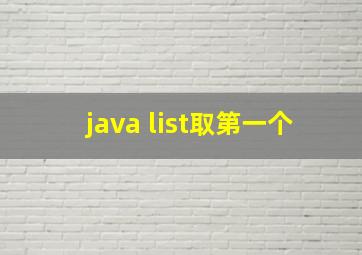 java list取第一个