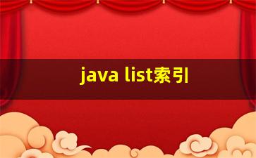 java list索引