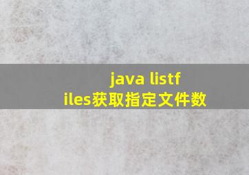 java listfiles获取指定文件数