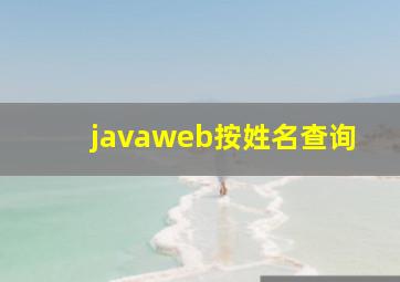 javaweb按姓名查询