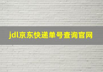 jdl京东快递单号查询官网