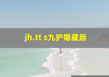 jh.tt s九护隐藏版