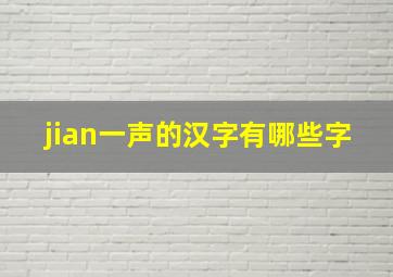 jian一声的汉字有哪些字