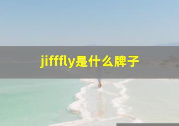 jifffly是什么牌子