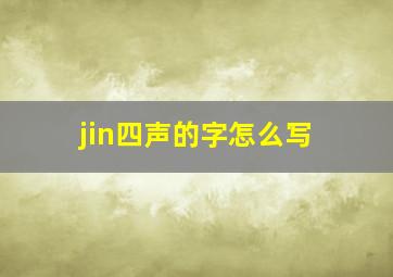 jin四声的字怎么写