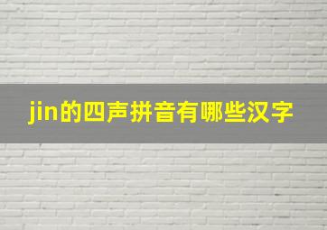 jin的四声拼音有哪些汉字