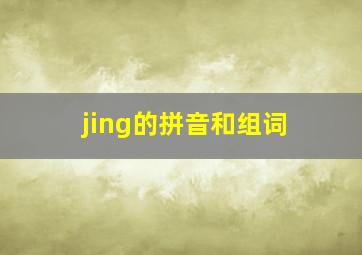 jing的拼音和组词