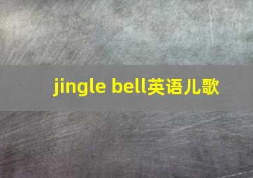 jingle bell英语儿歌