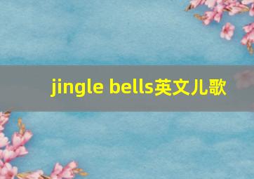 jingle bells英文儿歌