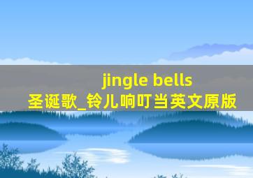 jingle bells 圣诞歌_铃儿响叮当英文原版