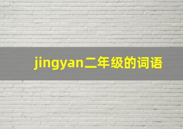 jingyan二年级的词语