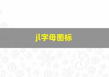 jl字母图标