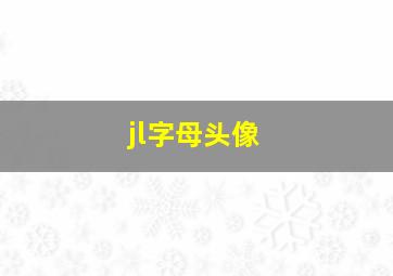 jl字母头像